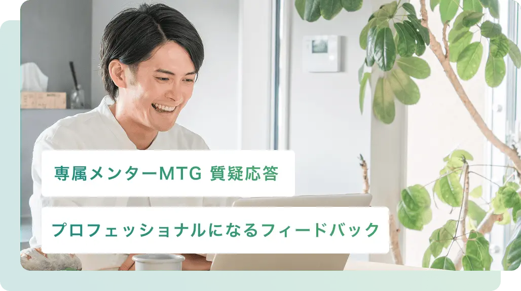 ノートパソコンを見ながら笑顔でやり取りする男性、「専属メンターMTG」や「プロのフィードバック」に関する説明