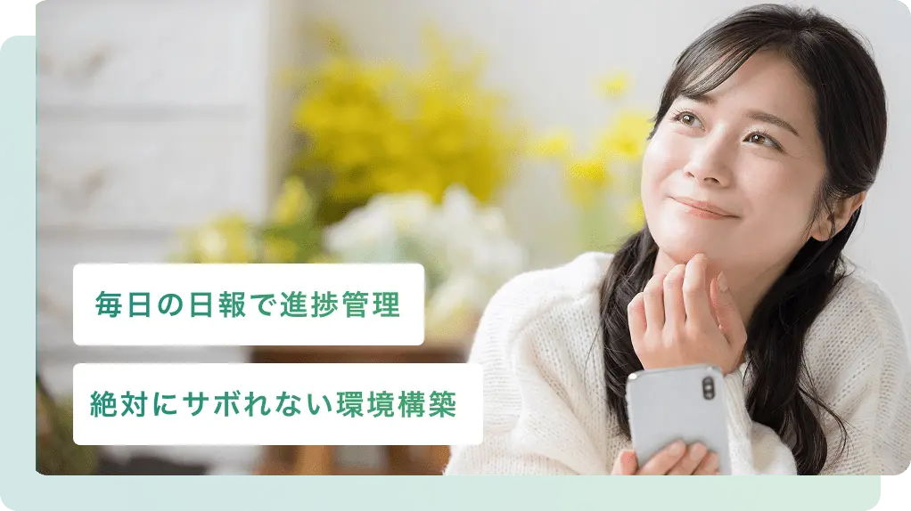 スマホを手に微笑む女性と「毎日の日報で進捗管理」「サボれない環境構築」の文字が重ねられたイメージ