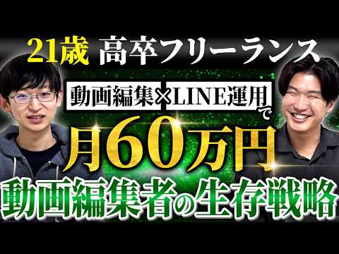 【受講生対談】21歳の高卒フリーランスが動画編集×LINE構築で月60万円を達成。動画編集者の最新生存戦略について深掘りしました