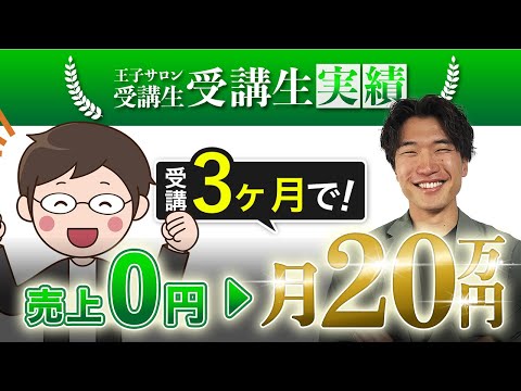 【王子サロンお客様実績】3ヶ月で売上20万円達成した受講生にインタビューしました