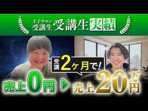 【王子サロンお客様実績】2ヶ月で売上20万円達成した受講生にインタビューしました
