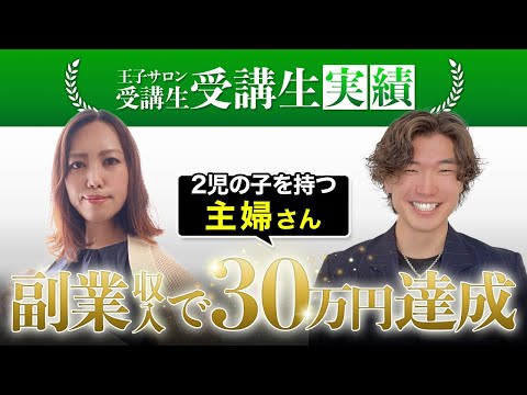 【王子サロンお客様実績】2児の子を持つ主婦さんが副業月収30万円達成!!