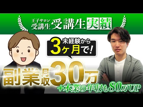 【王子サロンお客様実績】未経験から3ヶ月で副業月収30万