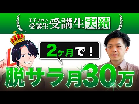 【王子サロンお客様実績】Lステップ初めて2ヶ月で脱サラ月収30万円